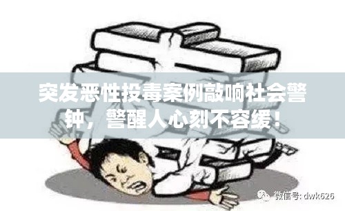 突發(fā)惡性投毒案例敲響社會(huì)警鐘，警醒人心刻不容緩！