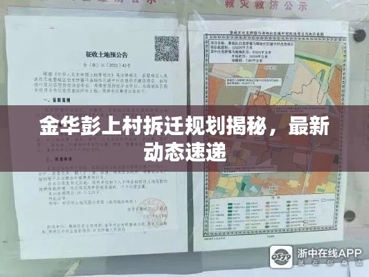金華彭上村拆遷規(guī)劃揭秘，最新動(dòng)態(tài)速遞