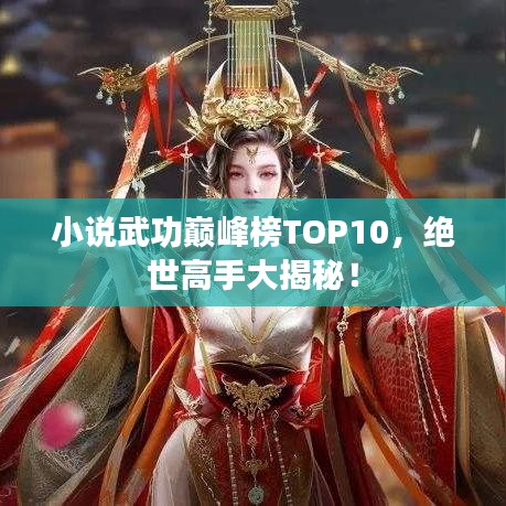 小說(shuō)武功巔峰榜TOP10，絕世高手大揭秘！