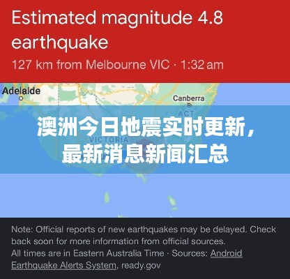 澳洲今日地震實(shí)時(shí)更新，最新消息新聞匯總