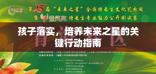 孩子落實，培養(yǎng)未來之星的關(guān)鍵行動指南