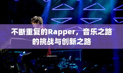 不斷重復(fù)的Rapper，音樂之路的挑戰(zhàn)與創(chuàng)新之路