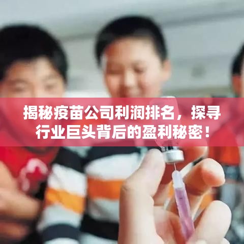 揭秘疫苗公司利潤排名，探尋行業(yè)巨頭背后的盈利秘密！