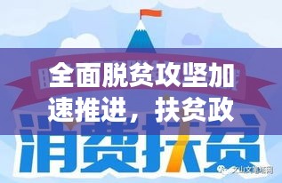 全面脫貧攻堅加速推進，扶貧政策落實通知助力貧困地區(qū)蛻變
