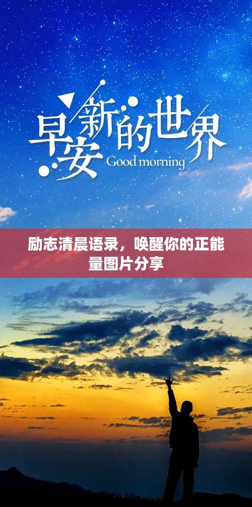 勵(lì)志清晨語錄，喚醒你的正能量圖片分享
