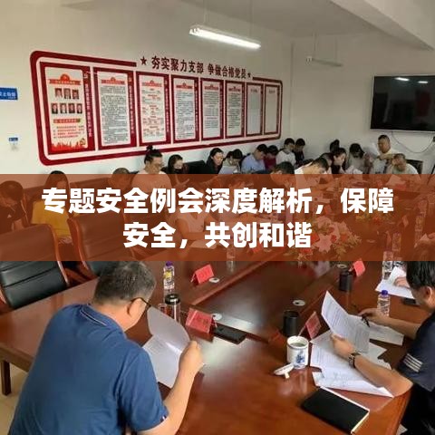 專題安全例會(huì)深度解析，保障安全，共創(chuàng)和諧