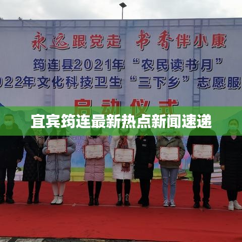 宜賓筠連最新熱點新聞速遞
