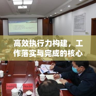 高效執(zhí)行力構(gòu)建，工作落實與完成的核心要素解析