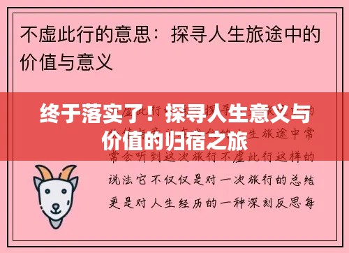 終于落實了！探尋人生意義與價值的歸宿之旅