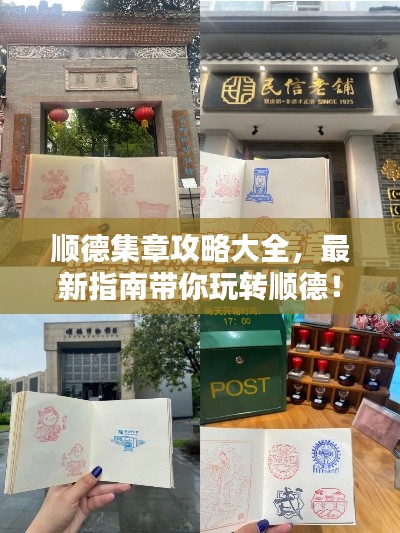 順德集章攻略大全，最新指南帶你玩轉(zhuǎn)順德！