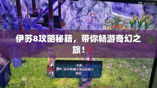伊蘇8攻略秘籍，帶你暢游奇幻之旅！