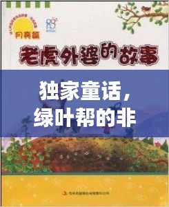 獨(dú)家童話，綠葉幫的非凡傳奇故事
