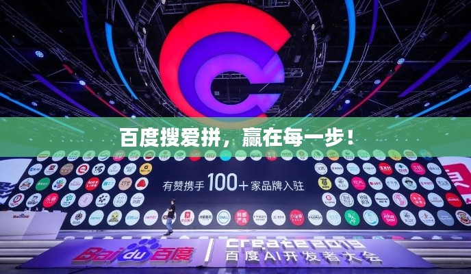 百度搜愛拼，贏在每一步！
