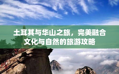 土耳其與華山之旅，完美融合文化與自然的旅游攻略