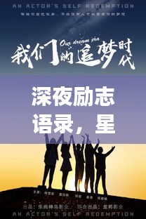 深夜勵志語錄，星光下的追夢力量