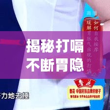 揭秘打嗝不斷胃隱痛背后的健康隱患，警惕身體信號，守護健康！
