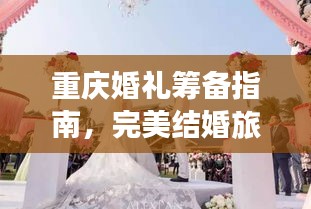 重慶婚禮籌備指南，完美結(jié)婚旅行攻略