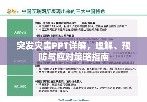 突發(fā)災害PPT詳解，理解、預防與應對策略指南