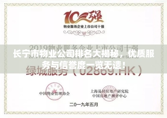 長寧市物業(yè)公司排名大揭秘，優(yōu)質(zhì)服務(wù)與信譽度一覽無遺！