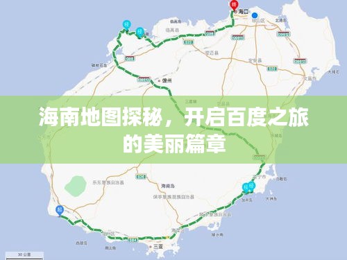 海南地圖探秘，開啟百度之旅的美麗篇章
