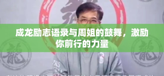 成龍勵志語錄與周姐的鼓舞，激勵你前行的力量