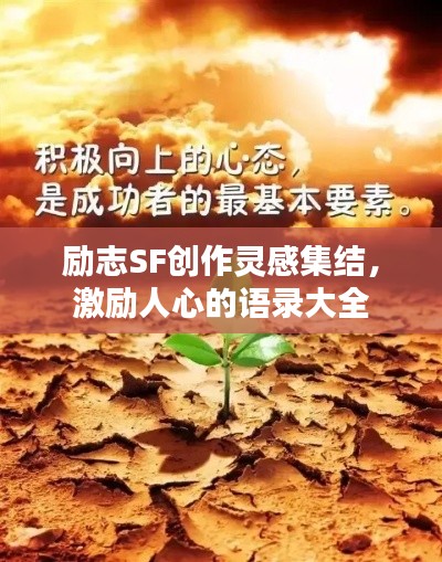勵志SF創(chuàng)作靈感集結(jié)，激勵人心的語錄大全