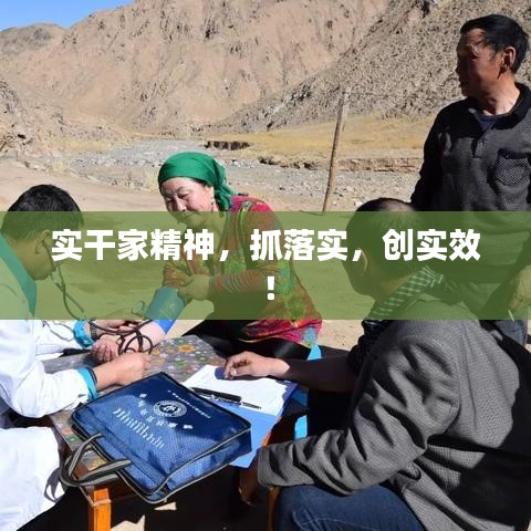 實(shí)干家精神，抓落實(shí)，創(chuàng)實(shí)效！