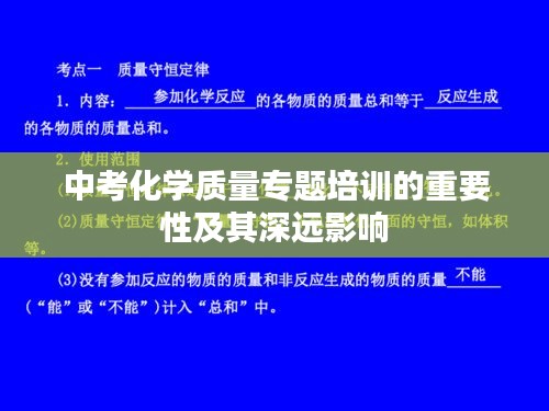 中考化學(xué)質(zhì)量專(zhuān)題培訓(xùn)的重要性及其深遠(yuǎn)影響
