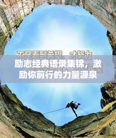 勵志經(jīng)典語錄集錦，激勵你前行的力量源泉