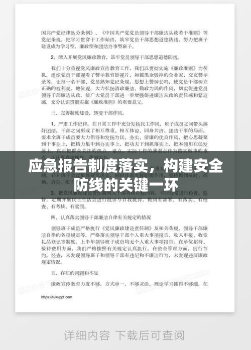 應急報告制度落實，構建安全防線的關鍵一環(huán)
