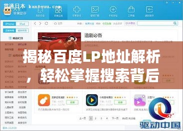 揭秘百度LP地址解析，輕松掌握搜索背后的秘密！