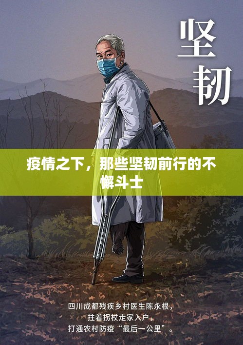 疫情之下，那些堅(jiān)韌前行的不懈斗士