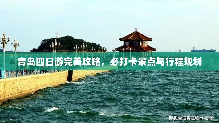 青島四日游完美攻略，必打卡景點(diǎn)與行程規(guī)劃
