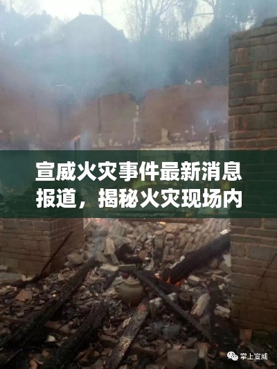 宣威火災(zāi)事件最新消息報(bào)道，揭秘火災(zāi)現(xiàn)場(chǎng)內(nèi)幕！