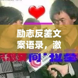 勵(lì)志反差文案語錄，激發(fā)潛能，逆襲人生的力量