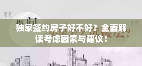 獨(dú)家簽約房子好不好？全面解讀考慮因素與建議！
