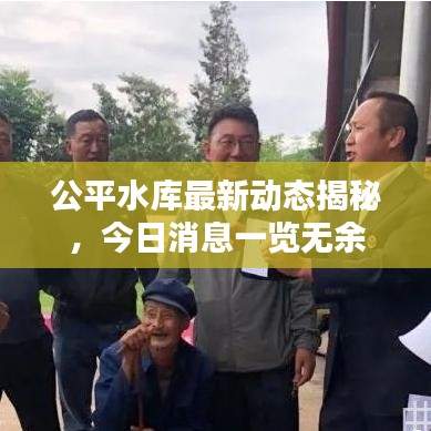 公平水庫最新動(dòng)態(tài)揭秘，今日消息一覽無余