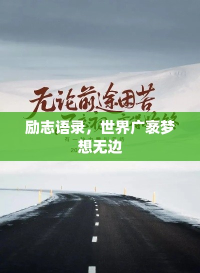 勵(lì)志語錄，世界廣袤夢想無邊