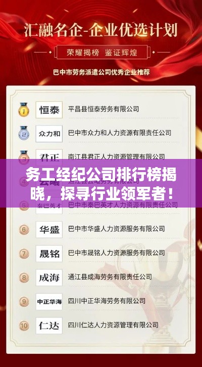 務工經(jīng)紀公司排行榜揭曉，探尋行業(yè)領軍者！