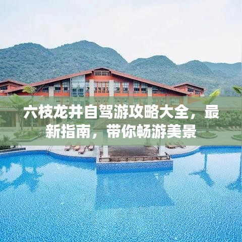 六枝龍井自駕游攻略大全，最新指南，帶你暢游美景