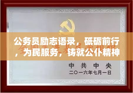 公務(wù)員勵志語錄，砥礪前行，為民服務(wù)，鑄就公仆精神