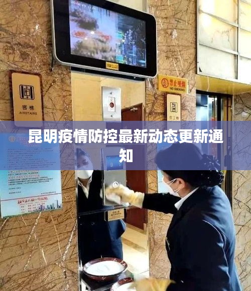 昆明疫情防控最新動態(tài)更新通知