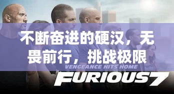 不斷奮進(jìn)的硬漢，無畏前行，挑戰(zhàn)極限！