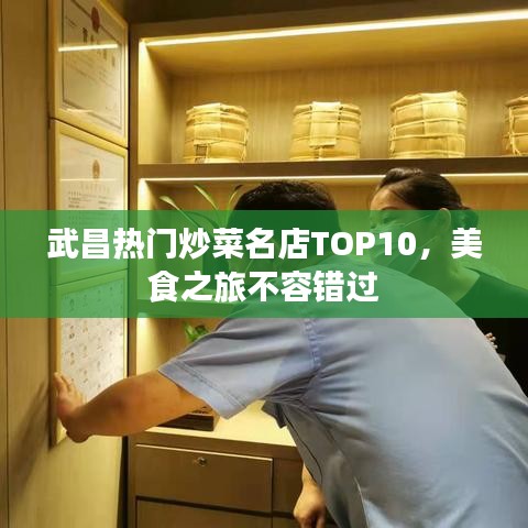 武昌熱門炒菜名店TOP10，美食之旅不容錯過