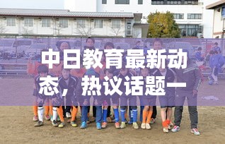 中日教育最新動態(tài)，熱議話題一網(wǎng)打盡