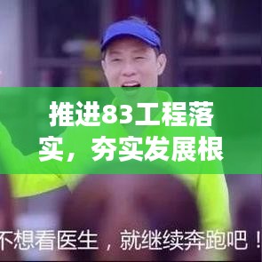 推進(jìn)83工程落實，夯實發(fā)展根基