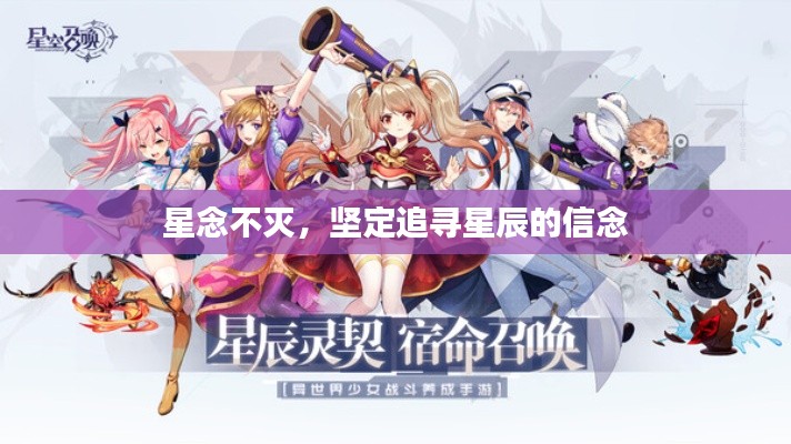 星念不滅，堅定追尋星辰的信念