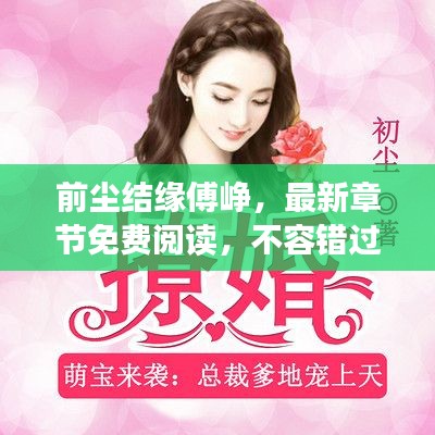 前塵結緣傅崢，最新章節(jié)免費閱讀，不容錯過！