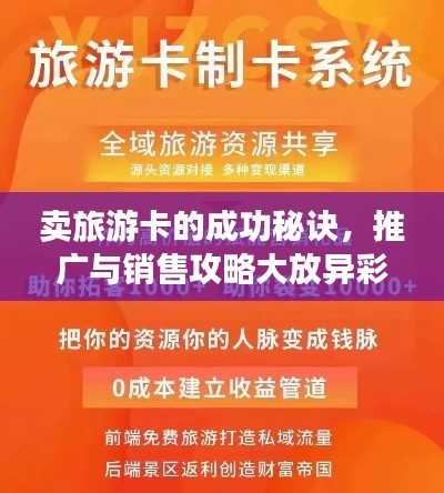 賣旅游卡的成功秘訣，推廣與銷售攻略大放異彩！