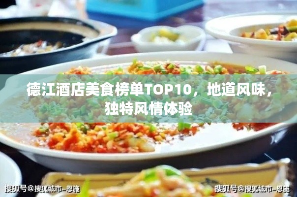 德江酒店美食榜單TOP10，地道風味，獨特風情體驗